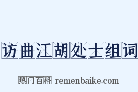 访曲江胡处士组词是什么意思的图片